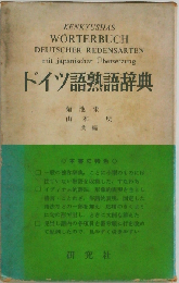 ドイツ語熟語辞典