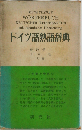 ドイツ語熟語辞典