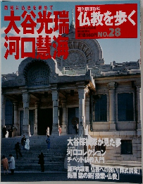 週刊朝日百科　仏教を歩く　No.28　2004年5/2号