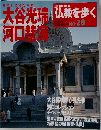 週刊朝日百科　仏教を歩く　No.28　2004年5/2号