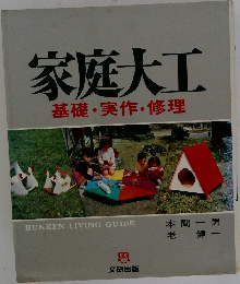 家庭大工　基礎・実作・修理