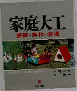 家庭大工　基礎・実作・修理