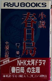 小説春日局 将軍・家光の乳母 下巻