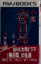 小説春日局 将軍・家光の乳母 下巻