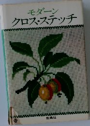 モダーンクロス ステッチ