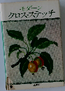 モダーンクロス ステッチ
