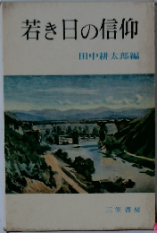 若き日の信仰