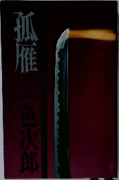 孤雁