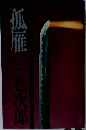 孤雁