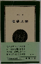 権藤成卿