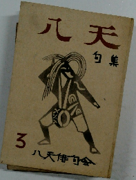 八天 句集　3　八天俳句会