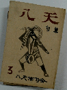 八天 句集　3　八天俳句会