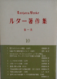 ルター著作集「第一集 第10巻」