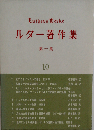 ルター著作集「第一集 第10巻」