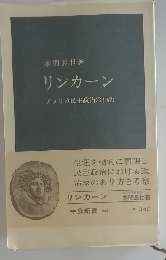 リンカーン アメリカ民主政治の神話