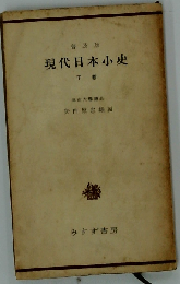 現代日本小史「下」