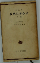 現代日本小史「下」