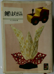 創作おりがみ
