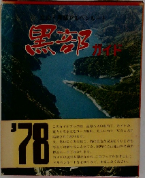 黒部ガイド　’78