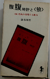 腹腹時計と（狼〉 