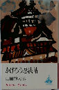 かげろう忍法帖