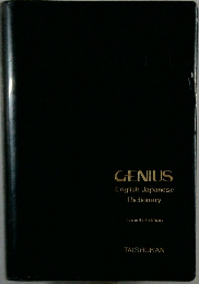 GENIUS  English-Japanese  Dictionary