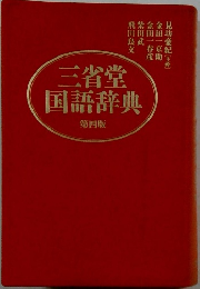 三省堂国語辞典