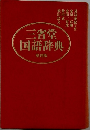 三省堂国語辞典