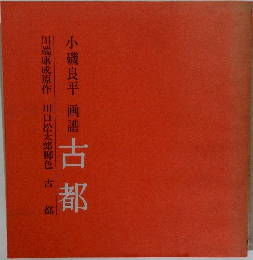 小磯良平 画書 古都