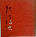 小磯良平 画書 古都
