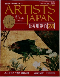 ARTISTS　JAPAN 長谷川等伯 28　2007年8/7号