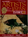 ARTISTS　JAPAN 長谷川等伯 28　2007年8/7号