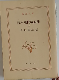 新編日本現代戯曲集　III