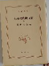 新編日本現代戯曲集　III