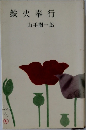 鉄火奉行