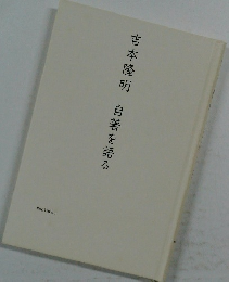 吉本隆明　自著を語る