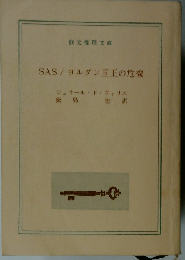 SASヨルダン国王の危機
