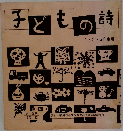 子どもの詩　1・2・3年生用