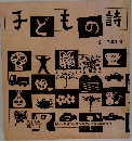 子どもの詩　1・2・3年生用