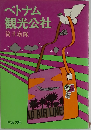 ベトナム観光公社