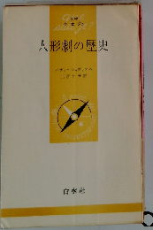 人形劇の歴史