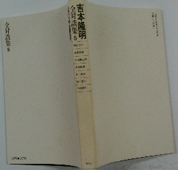 吉本隆明　全対談集 5