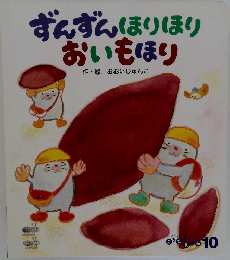 ずんずんほりほり  おいもほり