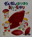 ずんずんほりほり  おいもほり