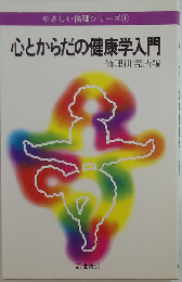 心とからだの健康学入門