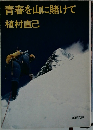 青春を山に賭けて