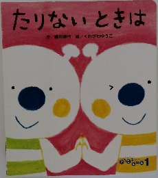 たりないときは