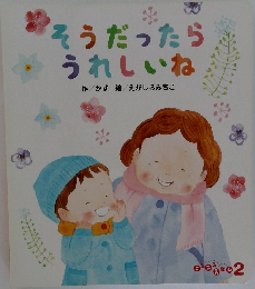 そうだったらうれしいね