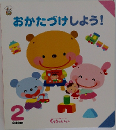 おかたづけしよう！　2