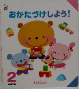 おかたづけしよう！　2